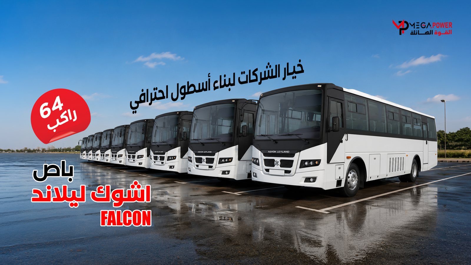 أشوك فالكون حافلة تجارية 2025