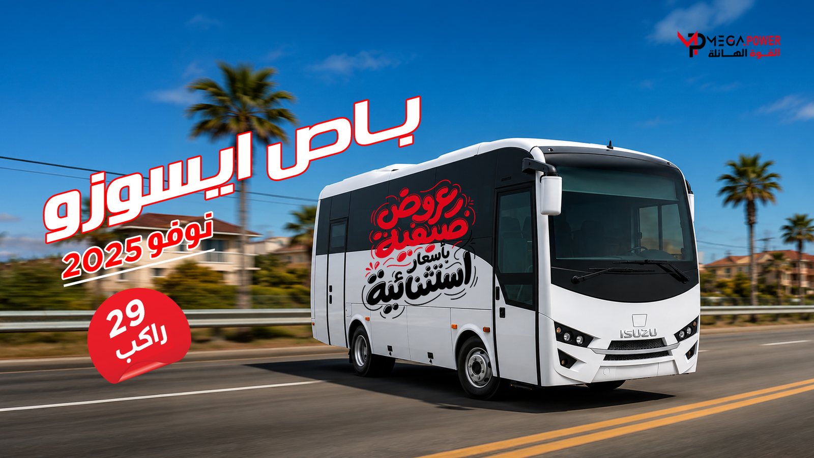 إيسوزو نوفو حافلة ركاب 2025